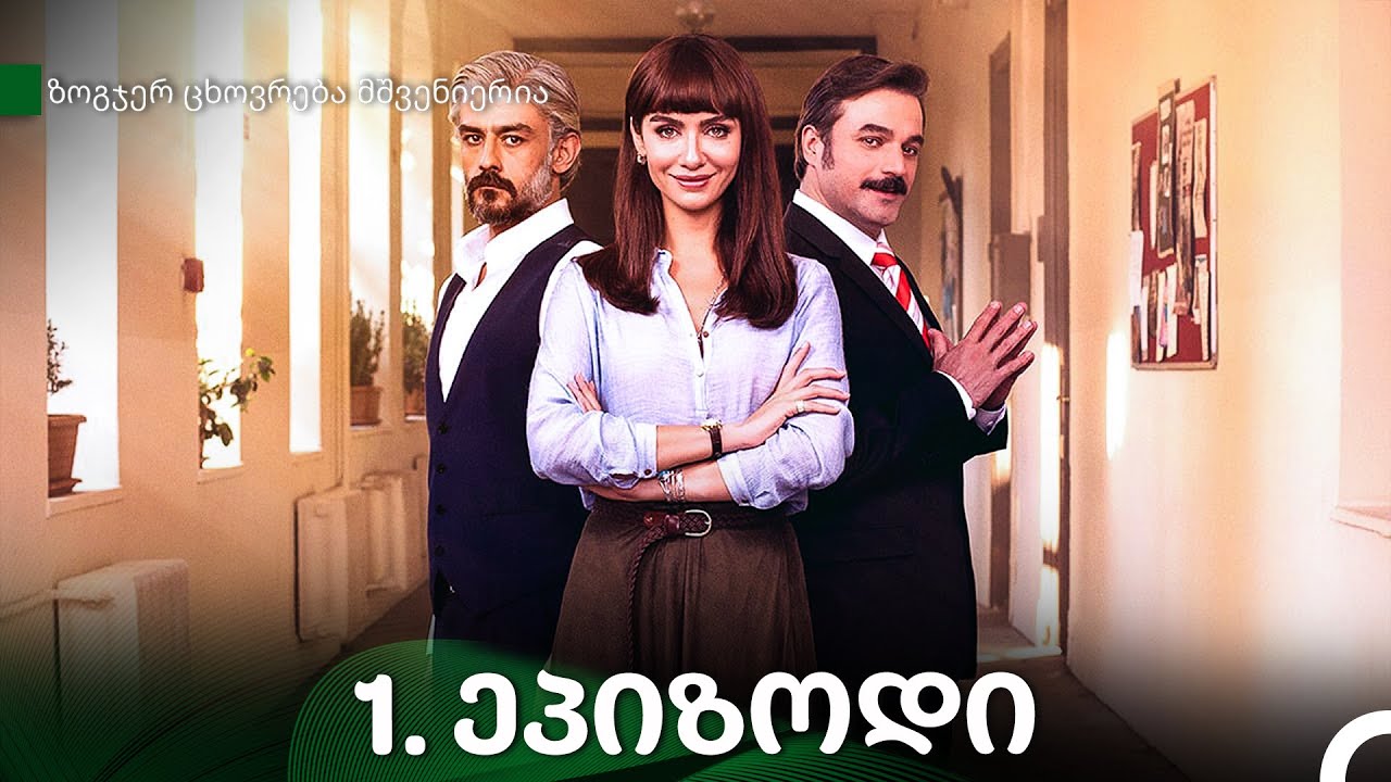 ზოგჯერ ცხოვრება მშვენიერია - 1-ე სერია (Kartuli Dublaji)