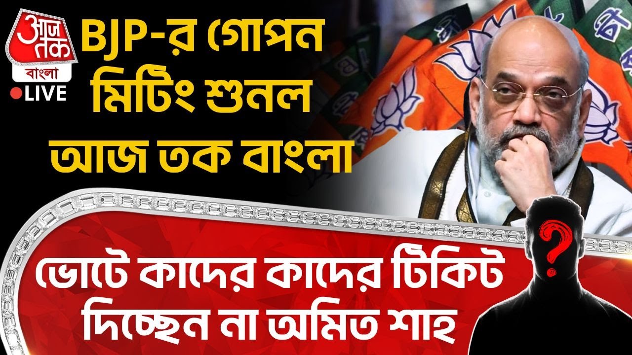 🛑BJP র গোপন Meeting শুনল Aaj Tak Bangla, Election এ কাদের কাদের টিকিট দিচ্ছেন না Amit Shah | SIR |PN