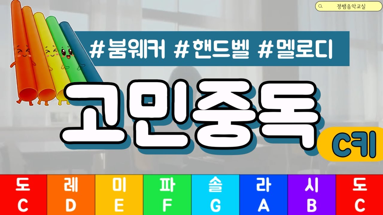 붐웨커 / 핸드벨 - 고민중독 C키 전곡버전 (멜로디 / 코드 / MR) 동영상악보 Play Along