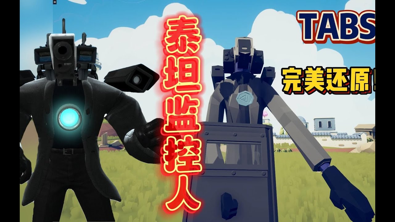 全面战争模拟器：还原泰坦监控人！吊打巨型马桶人！
