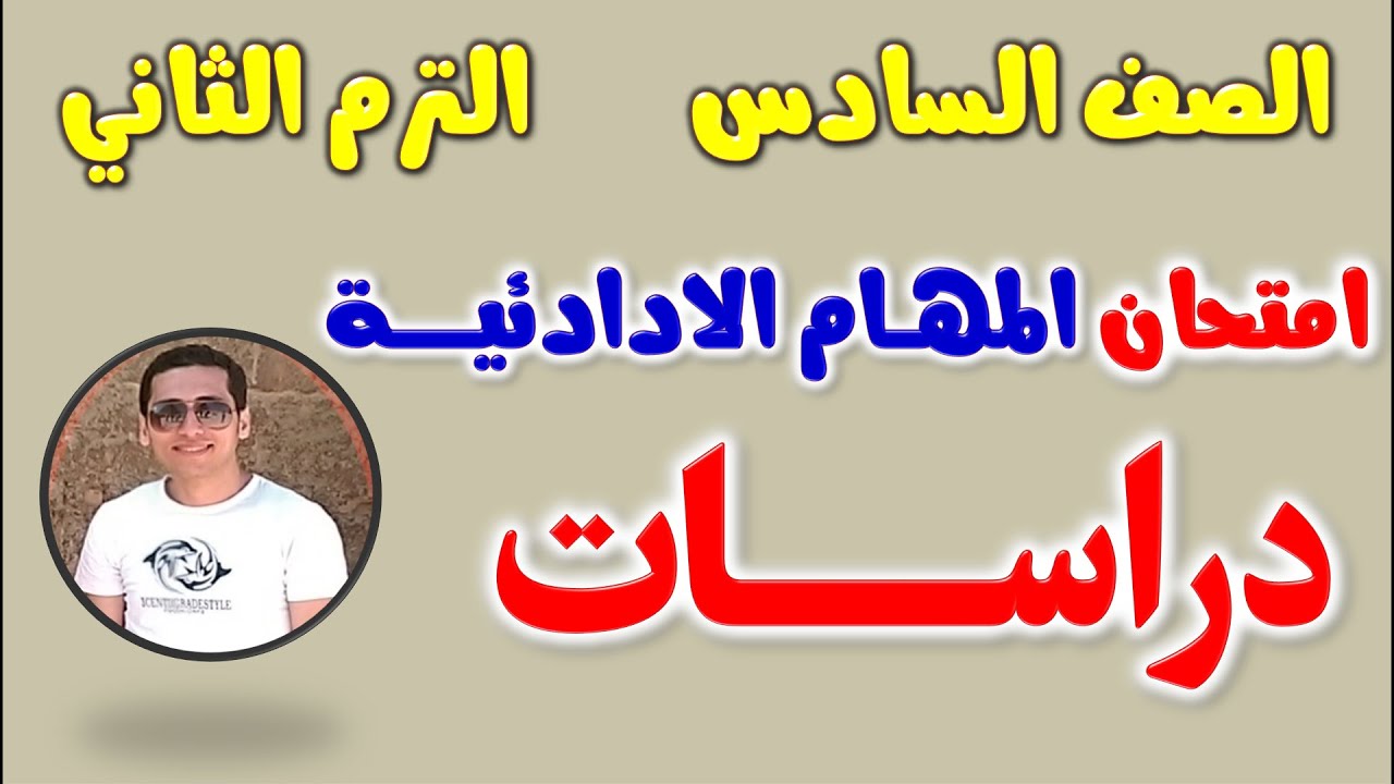 حل نماذج المهام الادائيه دراسات للصف السادس الابتدائي الترم الثاني | مهام ادائيه دراسات للصف السادس