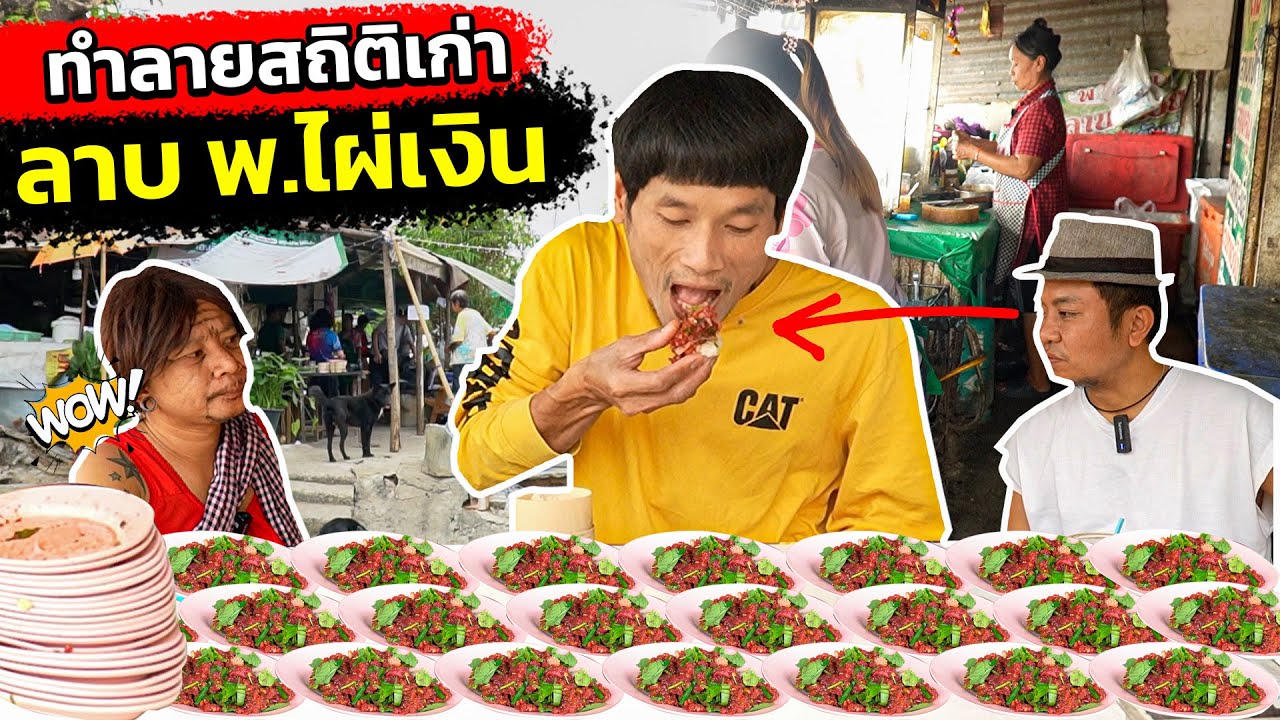 บุกมาทำลายสถิติเดิม ที่ร้าน พ.ไผ่เงิน มาลุ้นกันว่าจะเป็นยังไง!!