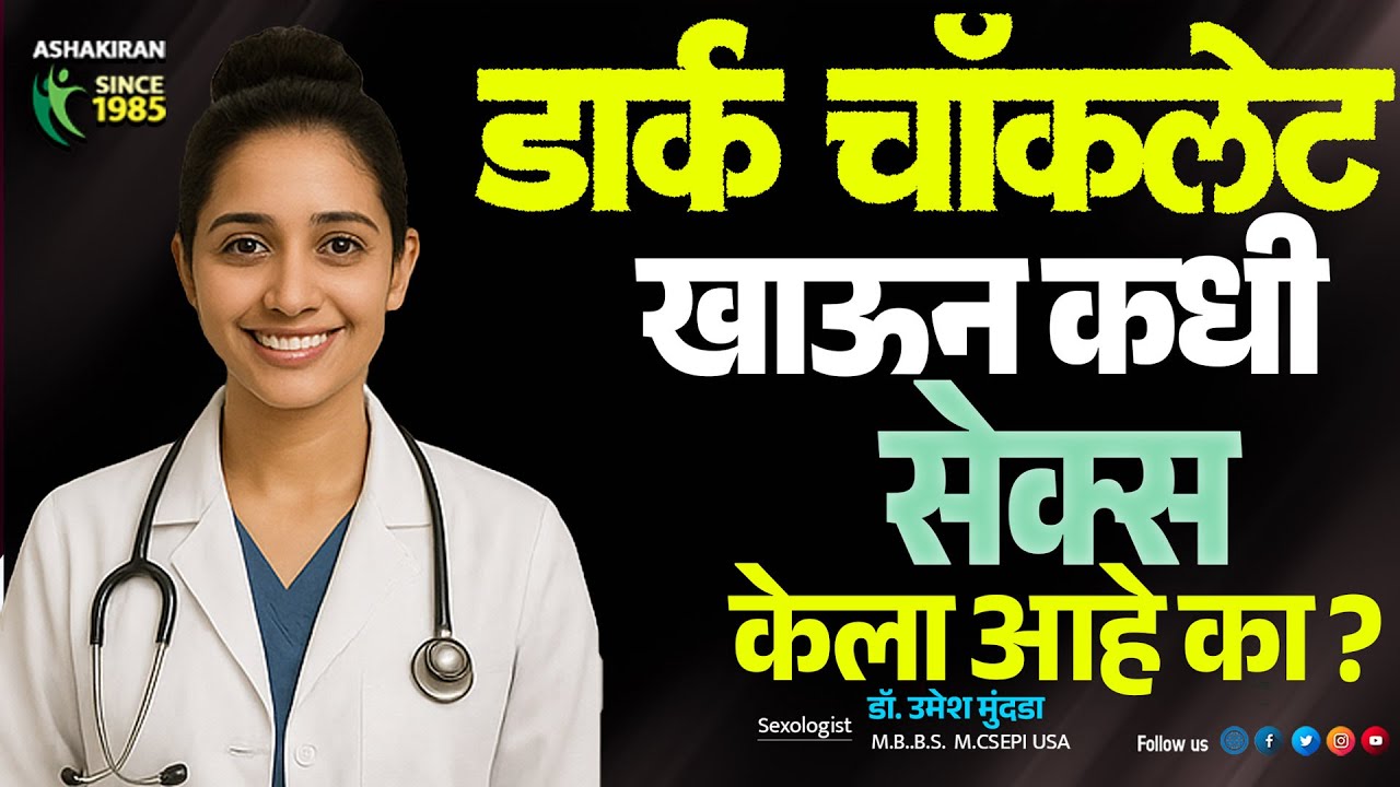Dark Chocolate खाऊन Sex Life ला द्या Boost! Amazing Benefits! | Dr.Umesh Mundada | Ashakiran Clinic