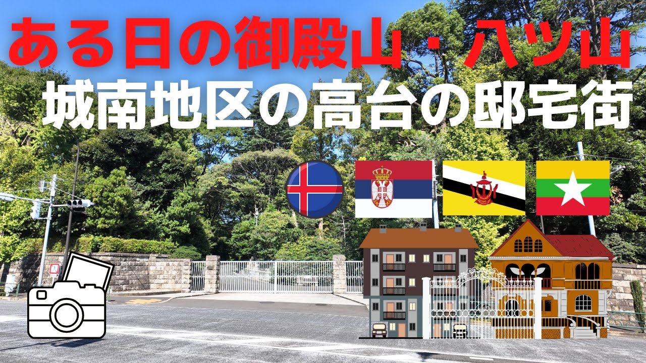 街を散策 ある日の御殿山・八ツ山 城南地区の高台の邸宅街