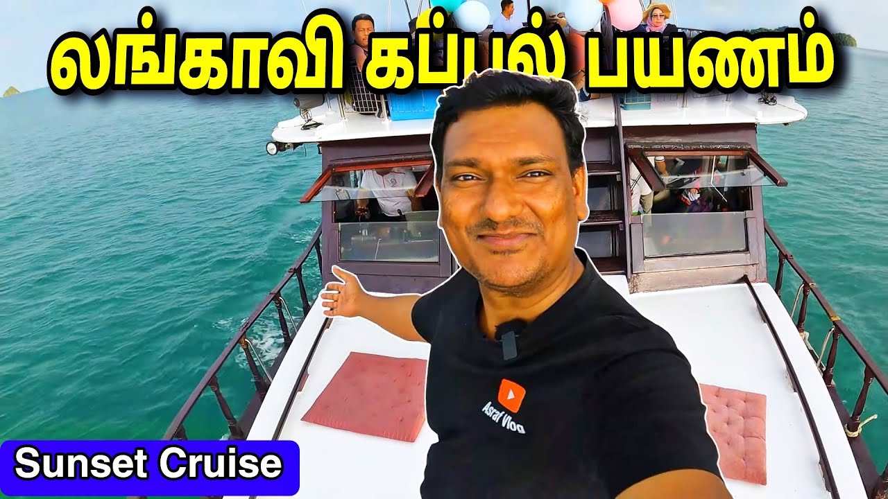 💥 லங்காவி கப்பல் பயணம் Langkawi Sunset Cruise Travel | Malaysia Tourist Place Tamil | ASRAF VLOG