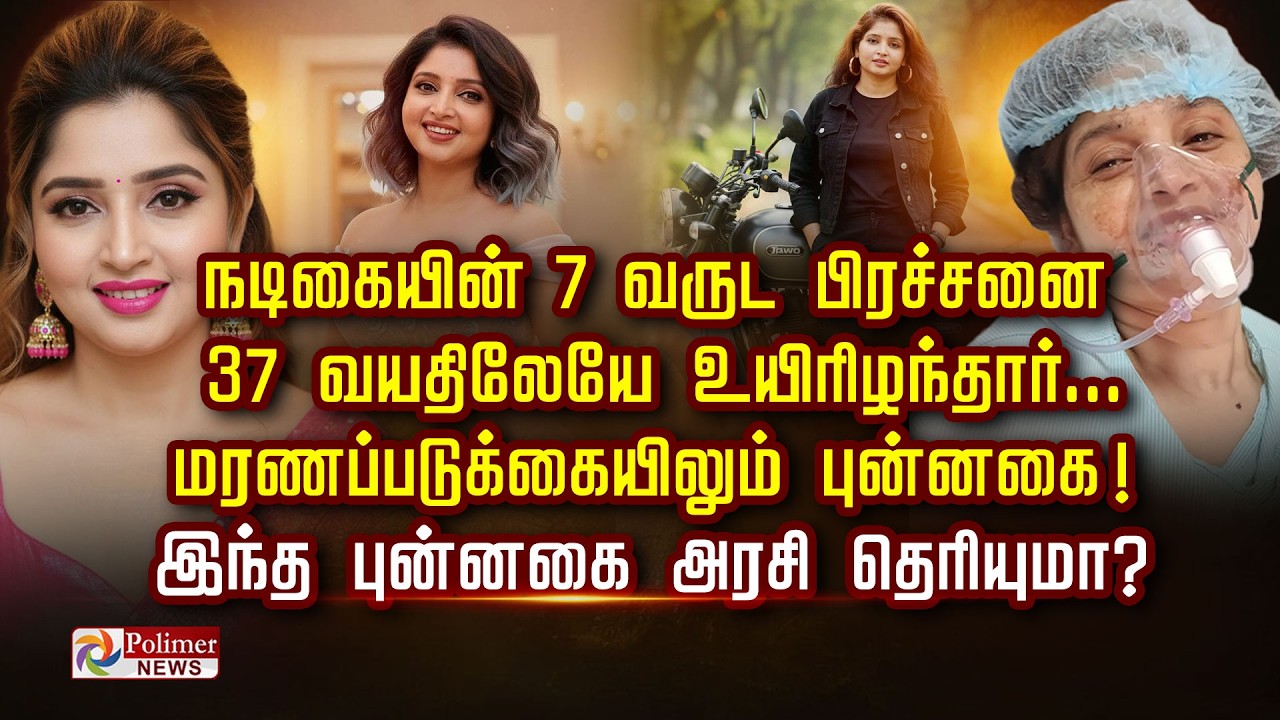 நடிகையின் 7 வருட பிரச்சனை 37 வயதிலேயே.. மரணப்படுக்கையிலும் புன்னகை யார் இந்த புன்னகை அரசி தெரியுமா ?