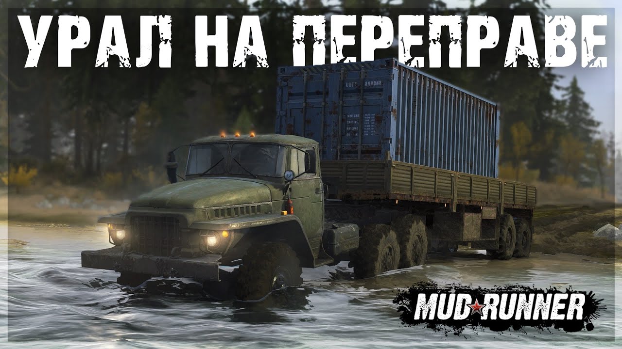 ПРЕОДОЛЕНИЕ ПЕРЕПРАВЫ на УРАЛе 375 ● MUDRUNNER #7