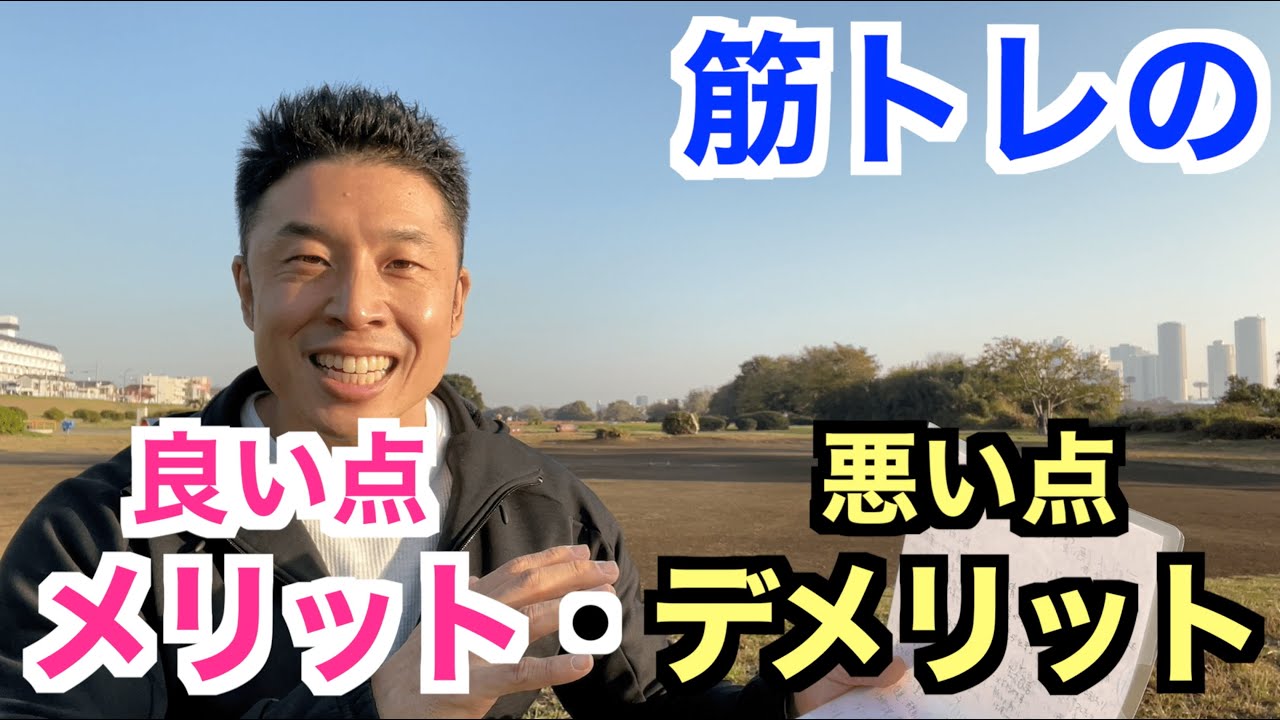 【#98】筋トレのメリット(良い点)とデメリット(悪い点)についてです。肉体面と精神面に分けてお話しします。