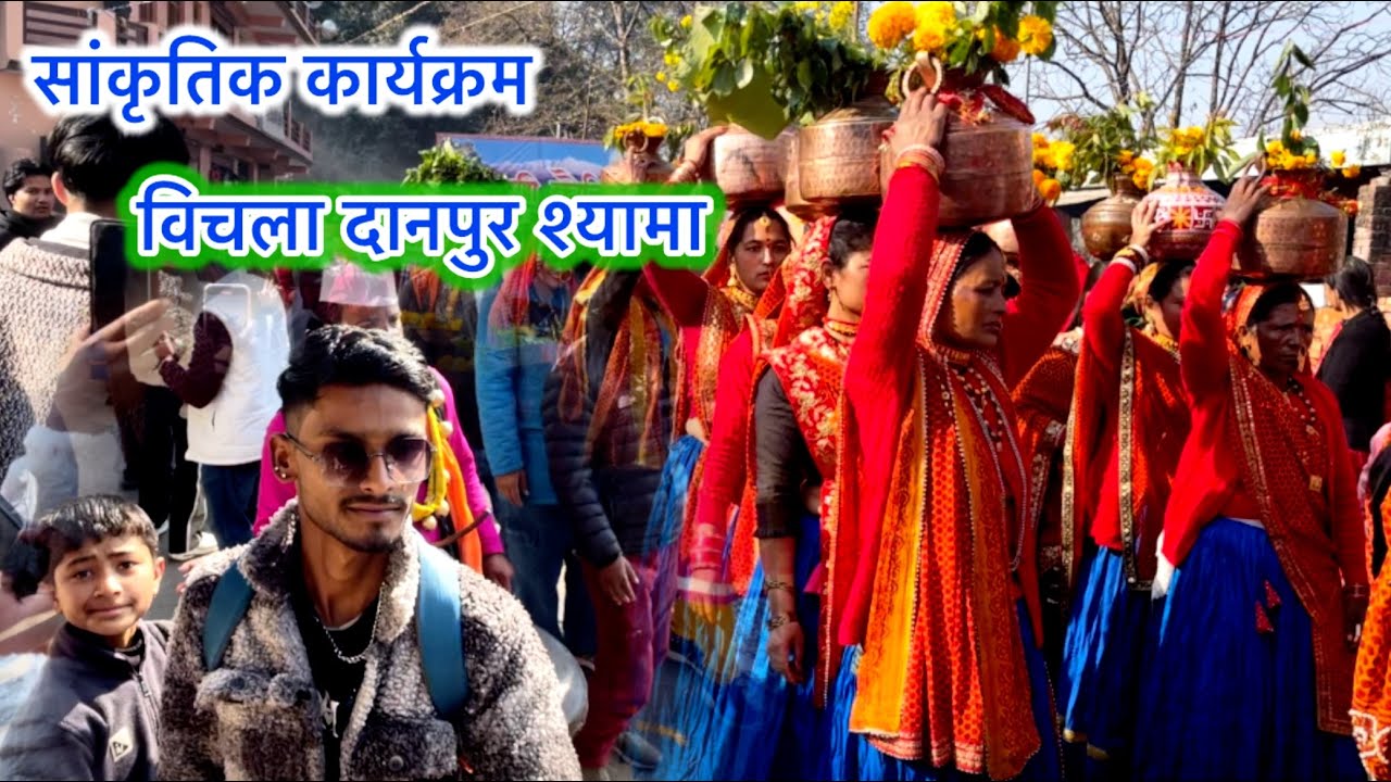 विचला दानपुर श्यामा 2026 | उत्तराखंड का भव्य सांस्कृतिक कार्यक्रम 🔥
