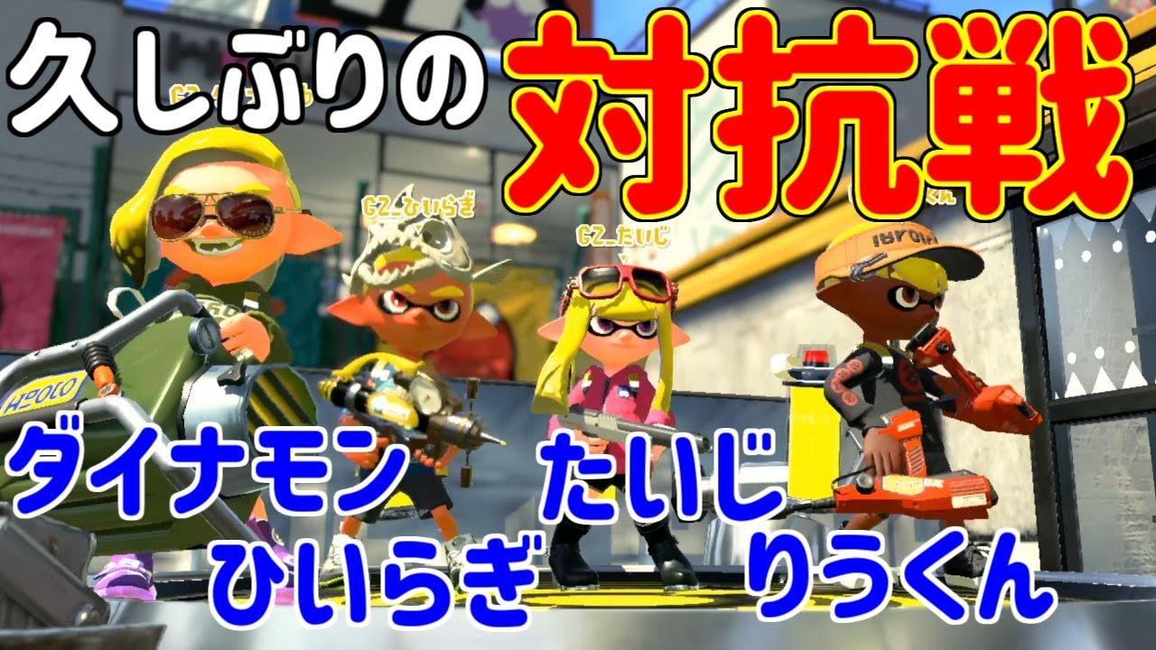 久しぶりのスプラ対抗戦で白熱する男【スプラトゥーン2】