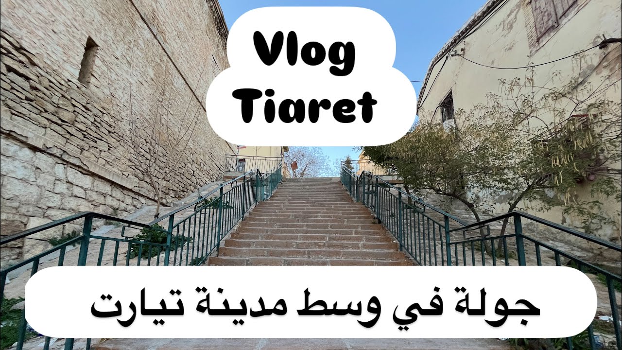 جولة في وسط مدينة تيارت