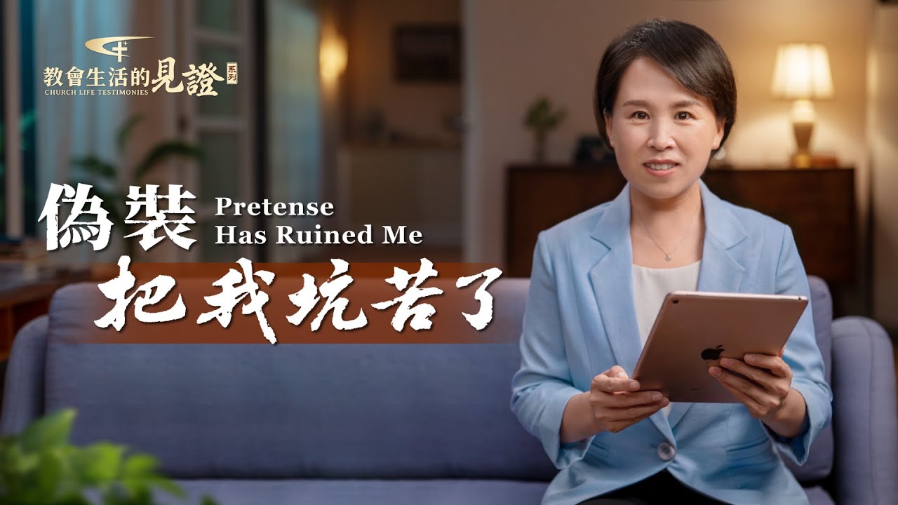 基督徒的經歷見證　第900期《偽裝把我坑苦了》人都善于偽裝自己，「裝偉大」「裝完美」，似乎包裹偽裝成了我們與人交往的保護傘。為什麽有難處不敢向人尋求呢？難道這真是一件丢臉的事嗎？