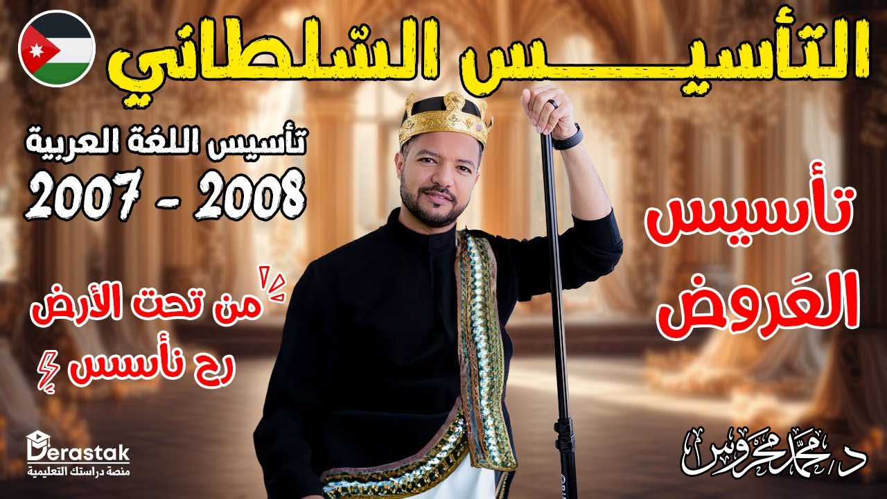 تأسيس العَروض || جيل 2007 - 2008 || د / محمد محروس