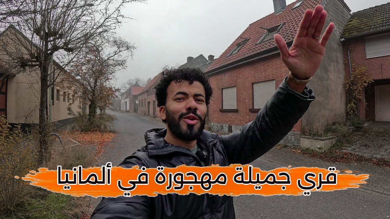 إكتشفت قُرى كامله مهجورة في ألمانيا والسبب عجيب - البيوت فخمة جداً