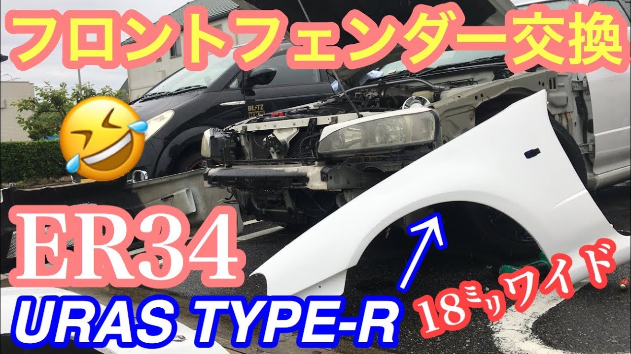 まーにゃの休日 フロント片側18㍉ワイド ER34にURASタイプRフェンダー装着。の巻