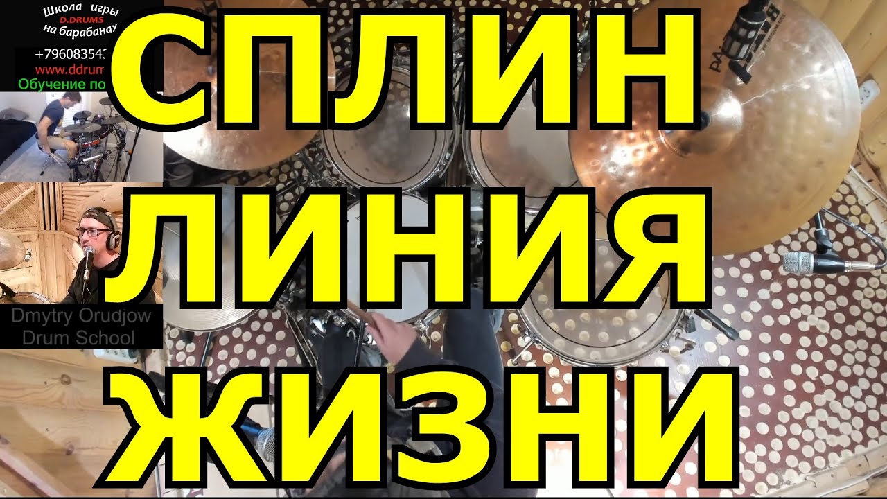 Сплин Линия Жизни Барабаны ● Барабанная Партия Песни ● Урок Игры На Барабанах По Скайпу