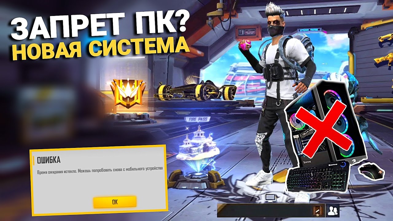 ЗАПРЕТ ПК?! ЧТО ДАЛЬШЕ? НОВАЯ СИСТЕМА ПОДБОРА ИГРОКОВ ФРИ ФАЕР - News Free Fire