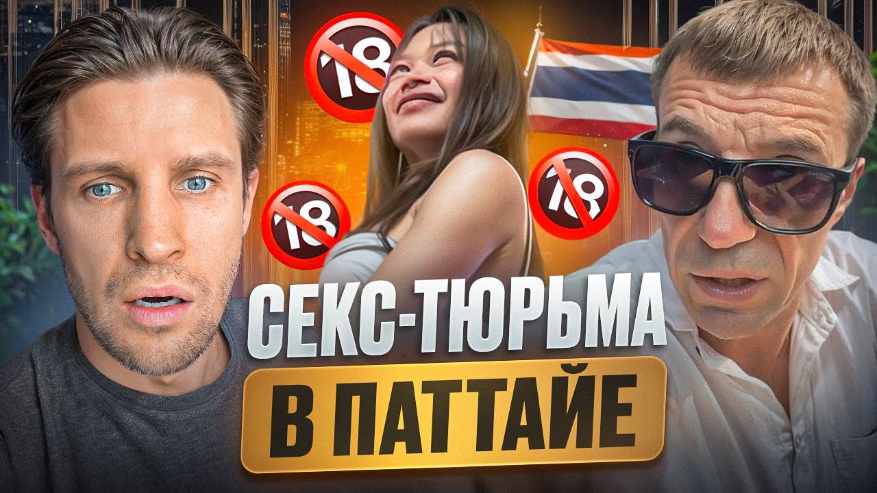 СЕКС-ТЮРЬМА ДЛЯ ДЕВУШЕК /  ЧТО СКРЫВАЕТ 6 СОЙКА  В ПАТАЕ ?