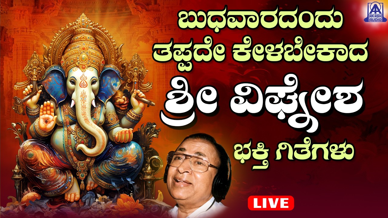 LIVE | ಬುಧವಾರದಂದು ತಪ್ಪದೆ ಕೇಳಬೇಕಾದ ಗಣಪತಿ ಭಕ್ತಿ ಗೀತೆಗಳು | Akash Audio