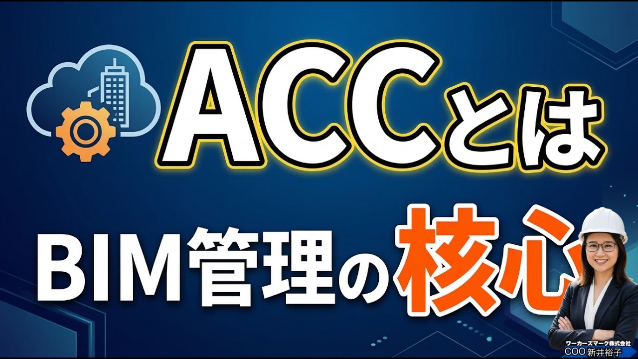 Autodesk ACCとは？BIMプロジェクト管理の核心 BIMオペチャンネル