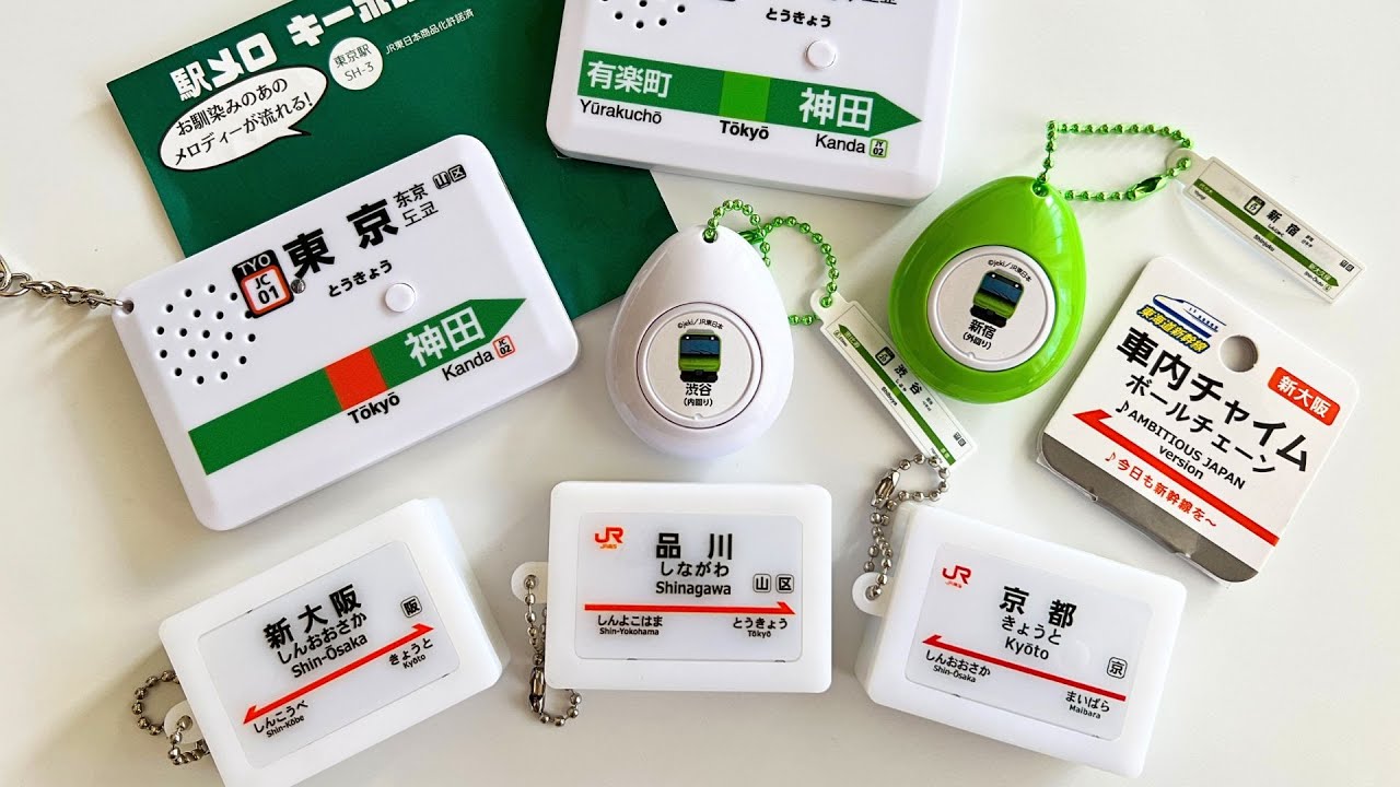 【電車・新幹線】発車メロディや車内アナウンス。音が鳴るキーホルダー【東京駅の駅メロ・東海道新幹線】