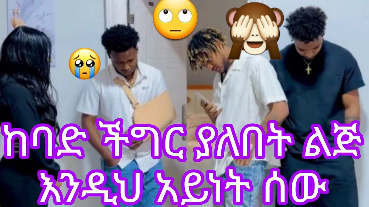 ከባድ ችግር ያለበት ልጅ እንዲህ አይነት ሰው