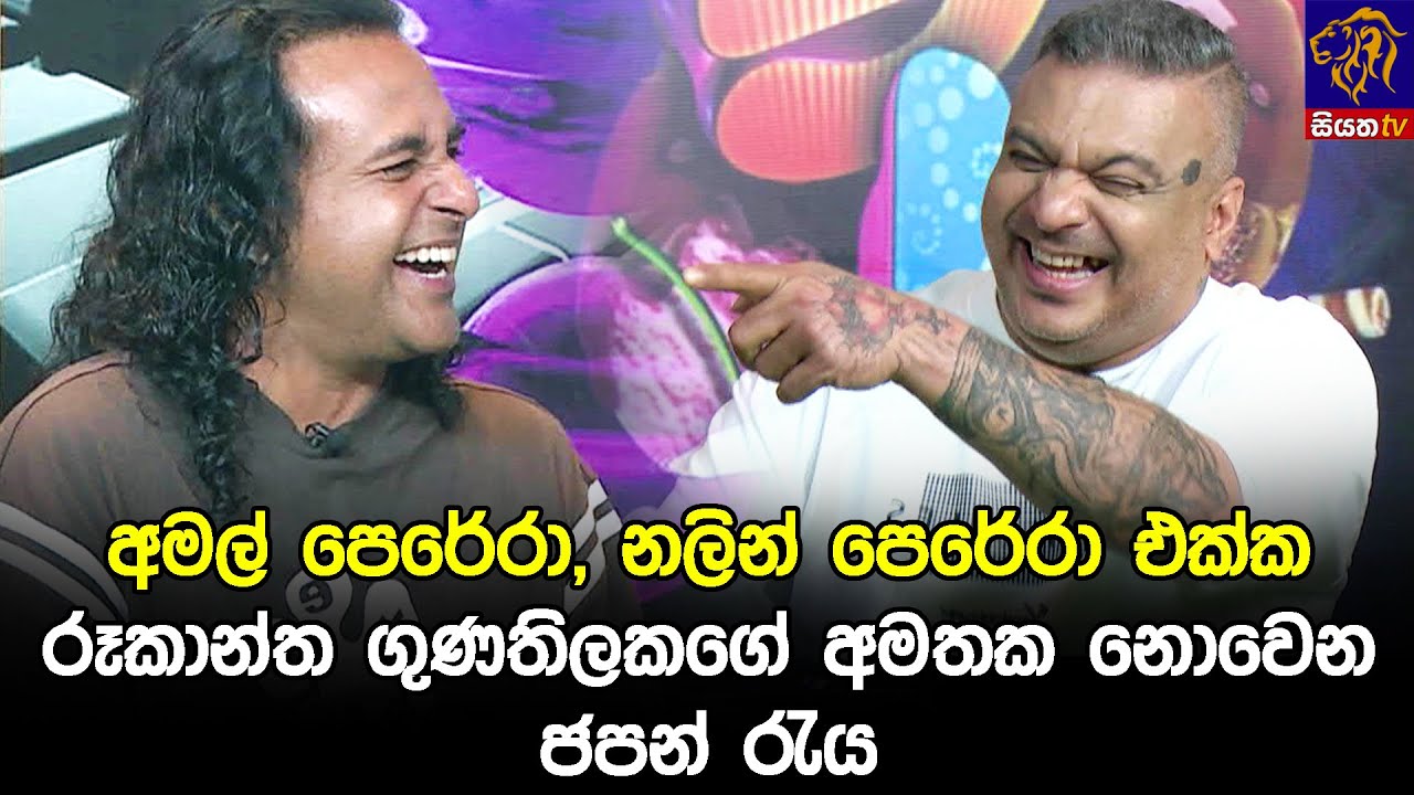 අමල් පෙරේරා, නලින් පෙරේරා එක්ක රූකාන්ත ගුණතිලකගේ අමතක නොවෙන ජපන් රැය 😁😅