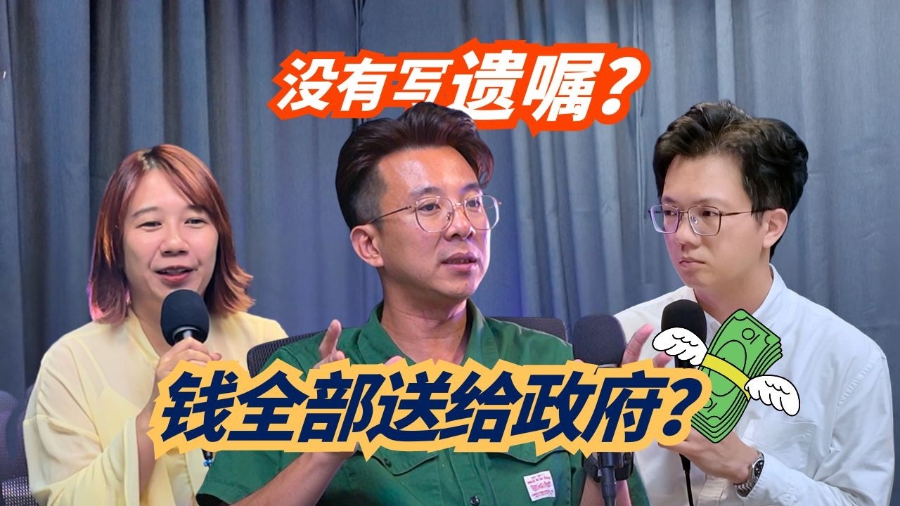 Podcast #37 别等 80 岁才写遗嘱！⚠️ 30-40 岁如果不提早规划，到底有多危险？