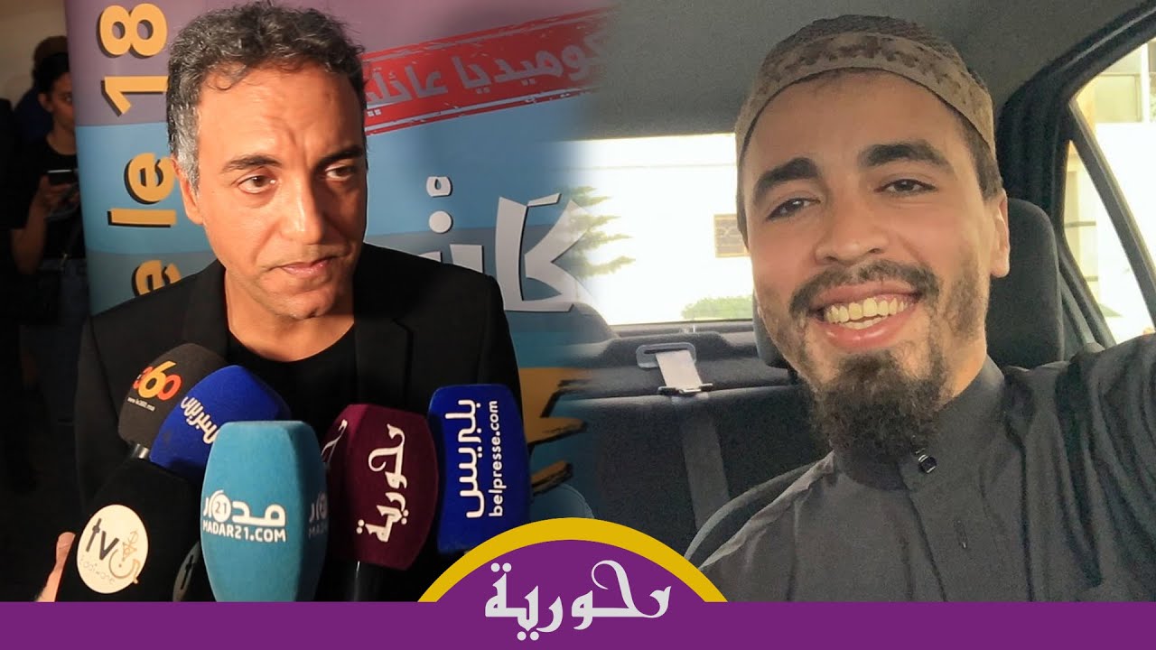 عزيز حطاب يتحدث عن امكانية هجرته.. ويصرح: ممتيقش أن هاشم البسطاوي اعتزل وكنقول أنه غذي يرجع للتمثيل