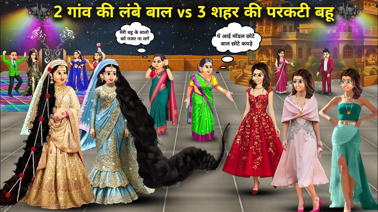 2 गांव की लंबे बाल VS 3 शहर की परकटी बहू || 2. Long haired village girl vs 3. Beautiful city girl ||