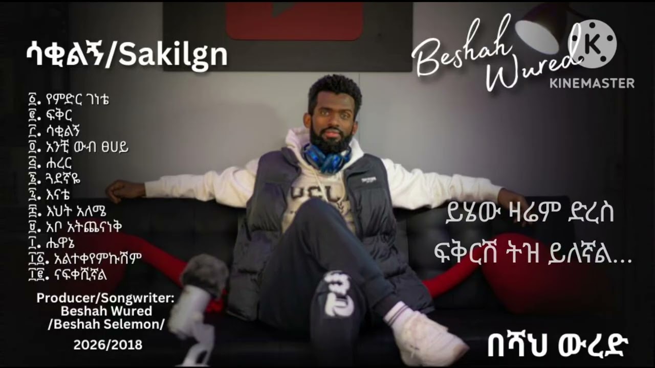 Beshah Wured -  ናፍቀሺኛል -  Nafekeshignal - Ethiopian New Music -  2026 (Official Lyrics Video)