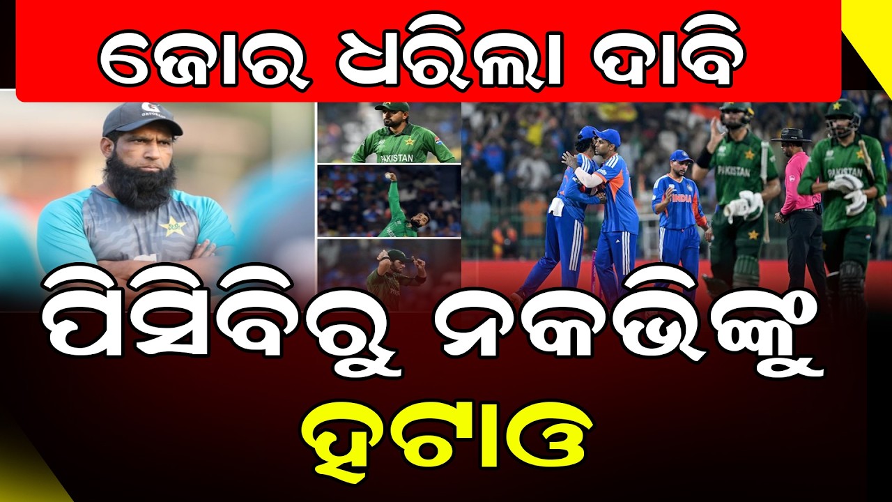 ନକଭିଙ୍କ ଉପରେ ଖପ୍ପା ପୂର୍ବତନ ପାକ୍ ଖେଳାଳି|| DinalipiLive