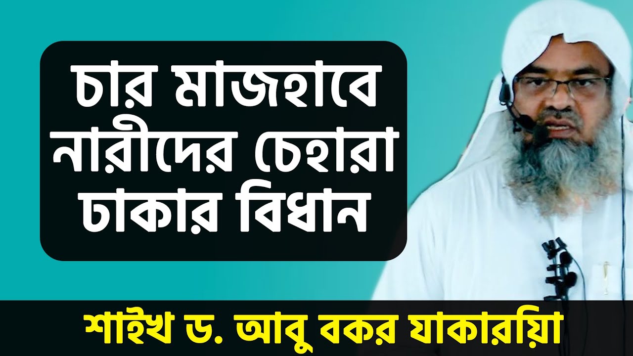 চার মাজহাবে  নারীদের মুখ বা চেহারা ঢাকার বিধান । শাইখ ড. আবু বকর যাকারিয়া ।  Dr Abu Bakar Zakaria