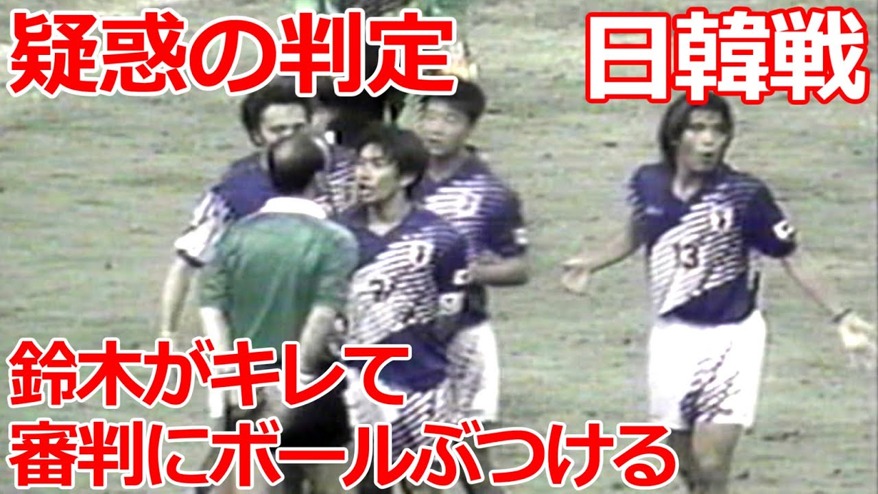 鈴木がキレて審判にボールぶつける 疑惑の判定 日韓戦 城彰二のスーパーオーバーヘッド  アトランタ五輪 アジア最終予選 決勝 前園真聖 한일전 韓国戦 1996 誤審 サッカー football