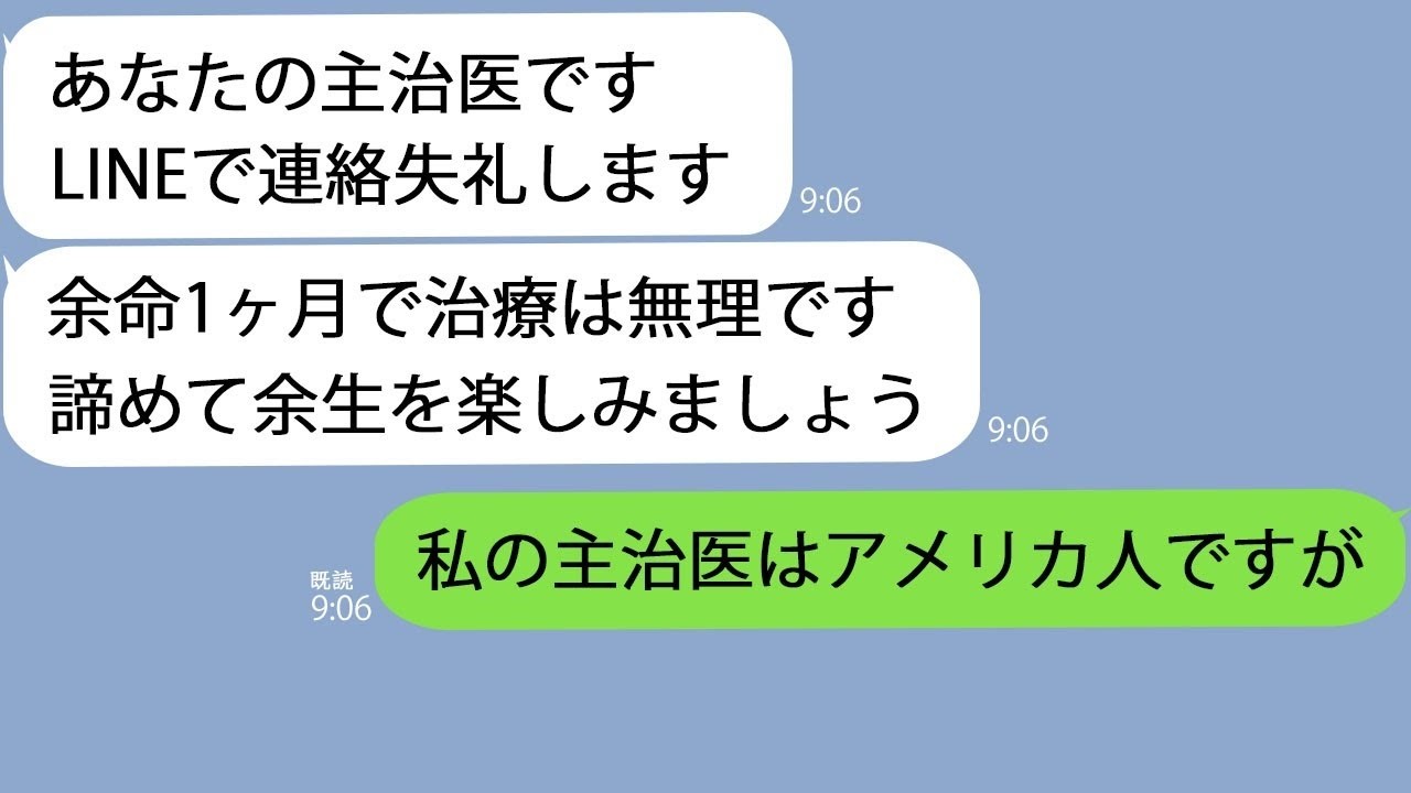 LINEガン治療中の私に主治医余命1か月です打つ手がありませんしかし私は本物の主治医の診察を受けている最中で