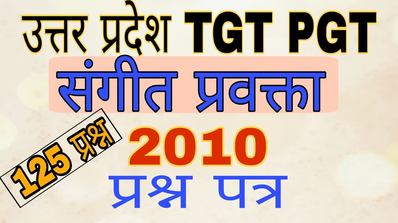 UP TGT PGT | MUSIC प्रवक्ता | 2010 question paper