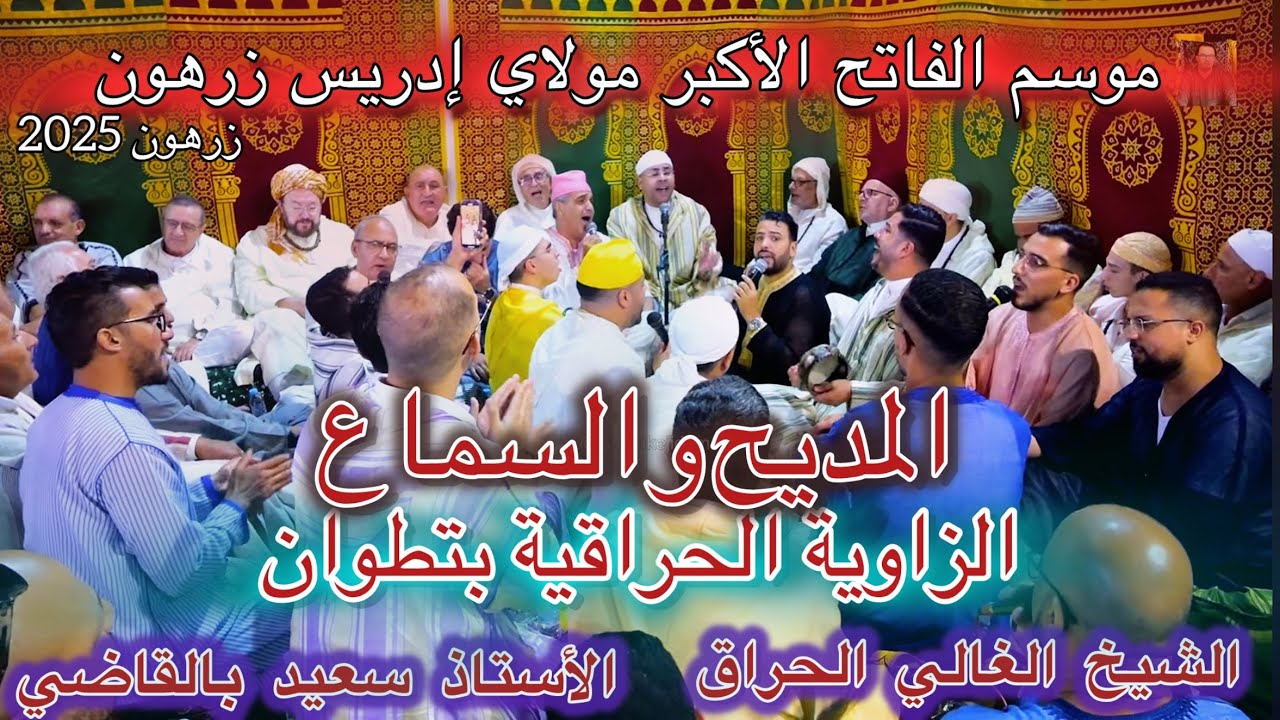 Zerhoune Madih Soufie موسم مولاي إدريس زرهون الزاوية الحراقية تطوان سيد الغالي الحراق و سعيد بالقاضي