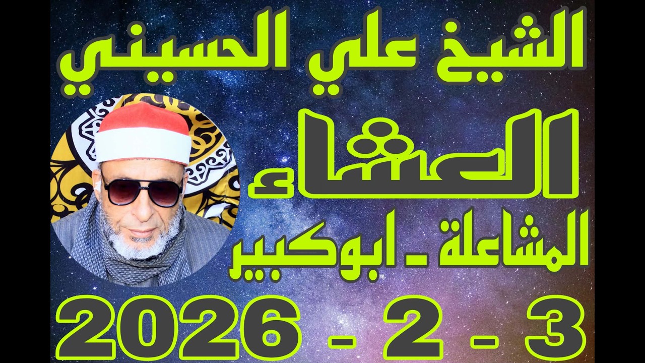 الشيخ علي الحسيني العشاء عزاء الحاج عبدالعال رمضان ابراهيم بقرية المشاعلة 3_2_2026 احمد النجار