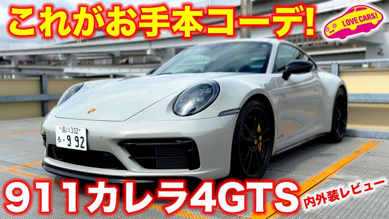 超魅力的コーデ！　ポルシェ911 カレラ4 GTS を ラブカーズTV 河口まなぶ が内外装チェック！　コーディネイトのお手本モデルといえる仕上がりに思わずタメ息！