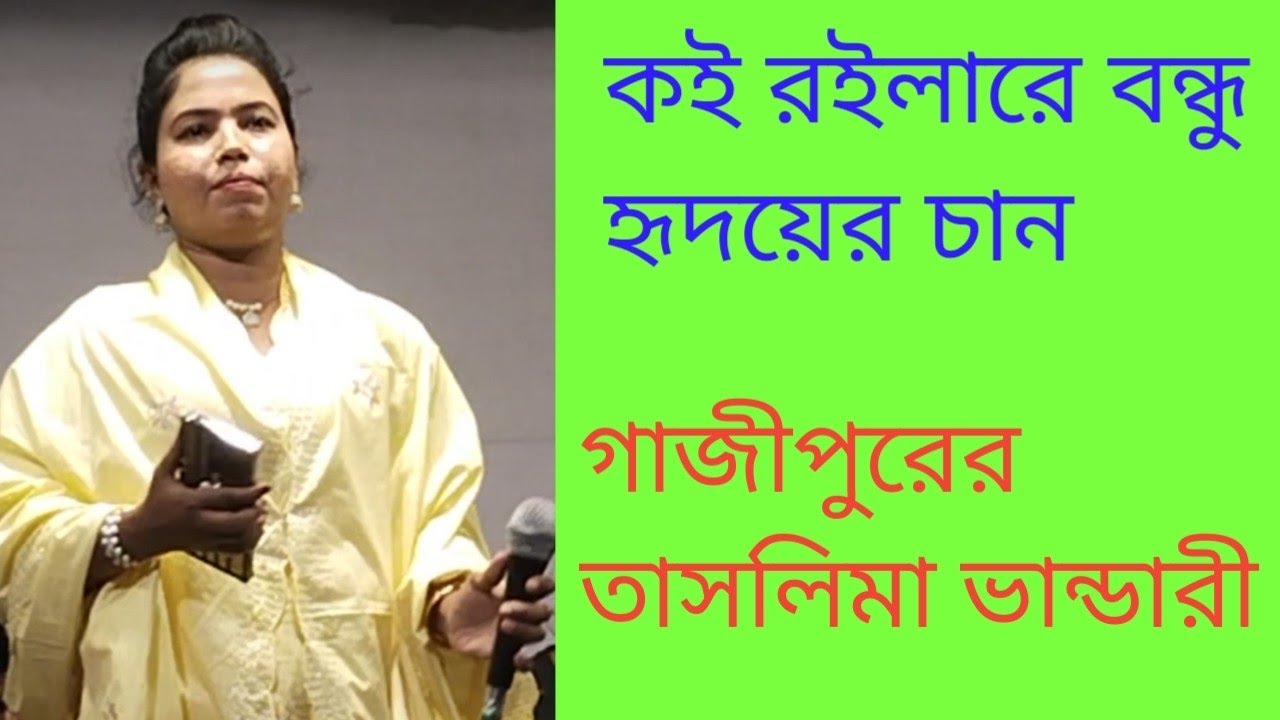 এই সেই গাজীপুরের তসলিমা ভান্ডারী যার গান শুনলে শ্রোতারা আনন্দ পায় তিনি গাইলেন,উদলা ঘরের ছাউনি আমার 