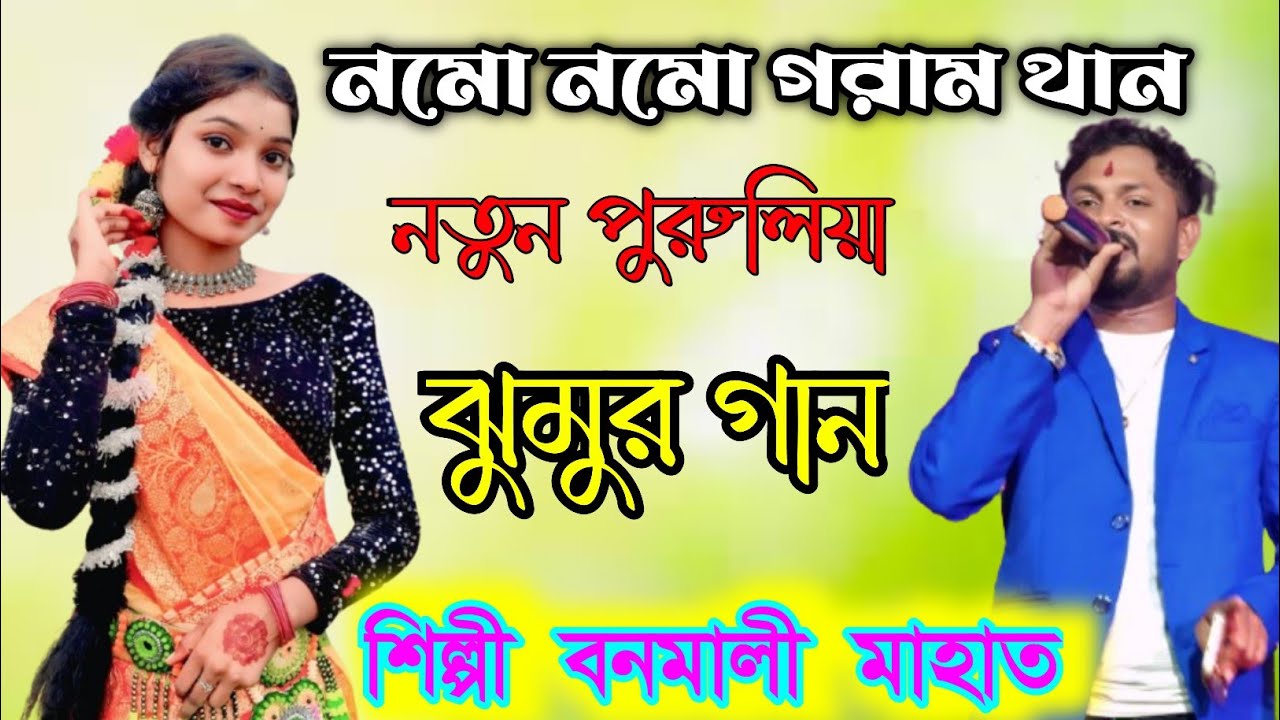 নমো নমো গরাম থান ।। Nomo Nomo Goram Than ।। Banamali Mahato New Jhumar Song.Video