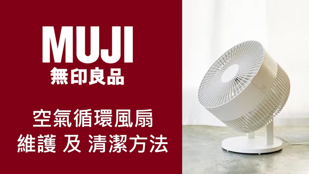 [CC] MUJI空氣循環風扇清潔、維護｜How to clean MUJI Circulator Fan Clean  and other cleaning tips