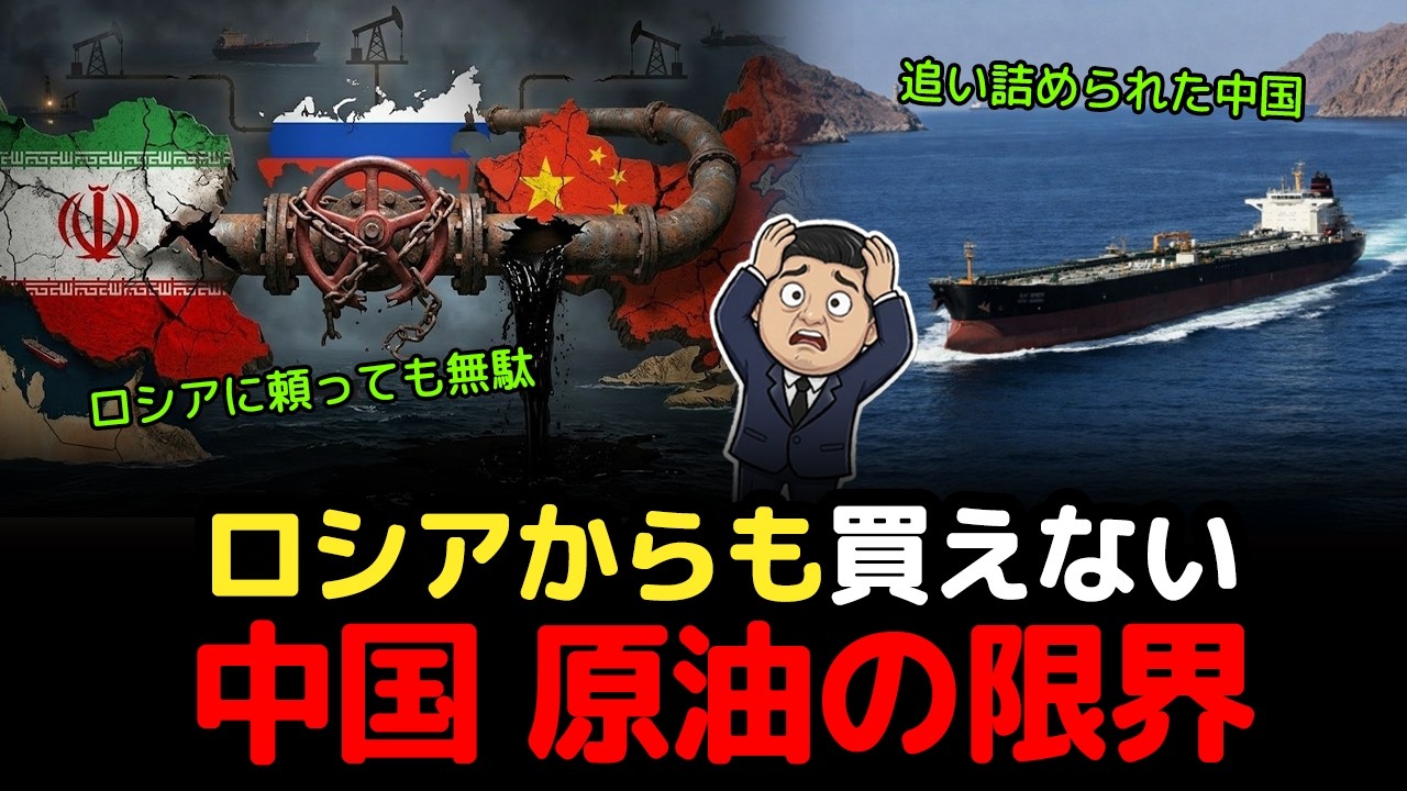 スッキリ解説、ホルムズ封鎖で中国に原油が届かない。ロシアからも買えず経済崩壊が始まる 【イラン攻撃】