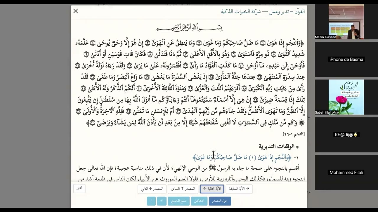 تدبر سورة النجم من الآية 1 إلى الآية 3 مع الشيخ مازن
