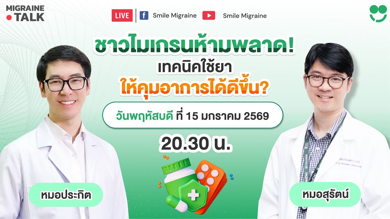 เทคนิคใช้ยาไมเกรนในคุมอาการดีขึ้น?