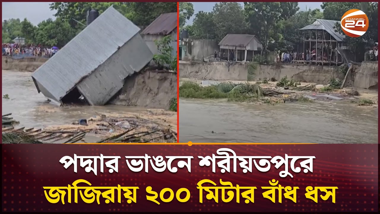 পদ্মার ভাঙনে শরীয়তপুরে জাজিরায় ২০০ মিটার বাঁধ ধস | Shariatpur | Podma River | Channel 24