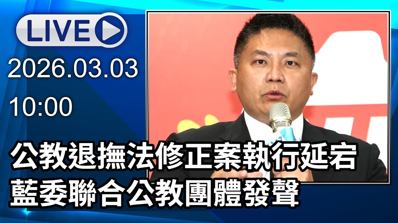🔴【LIVE直播】公教退撫法修正案執行延宕　藍委聯合公教團體發聲│中視新聞 20260303