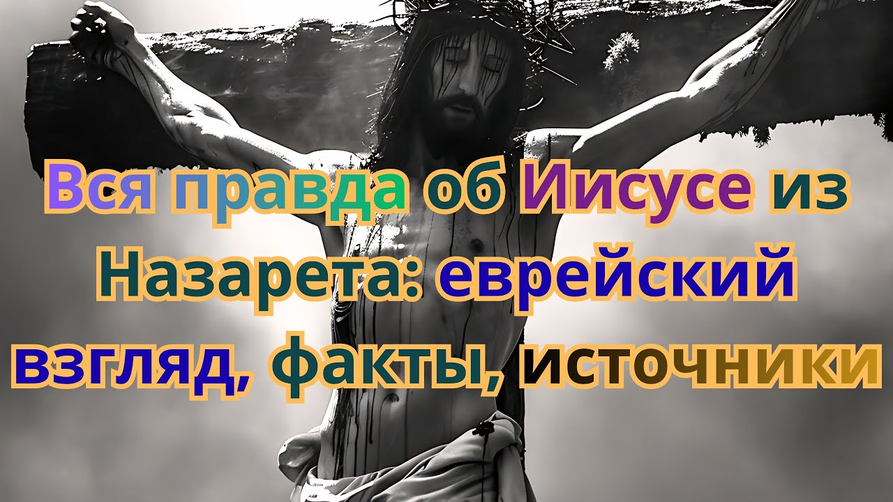 Вся правда об Иисусе из Назарета: The Whole Truth About Jesus of Nazareth