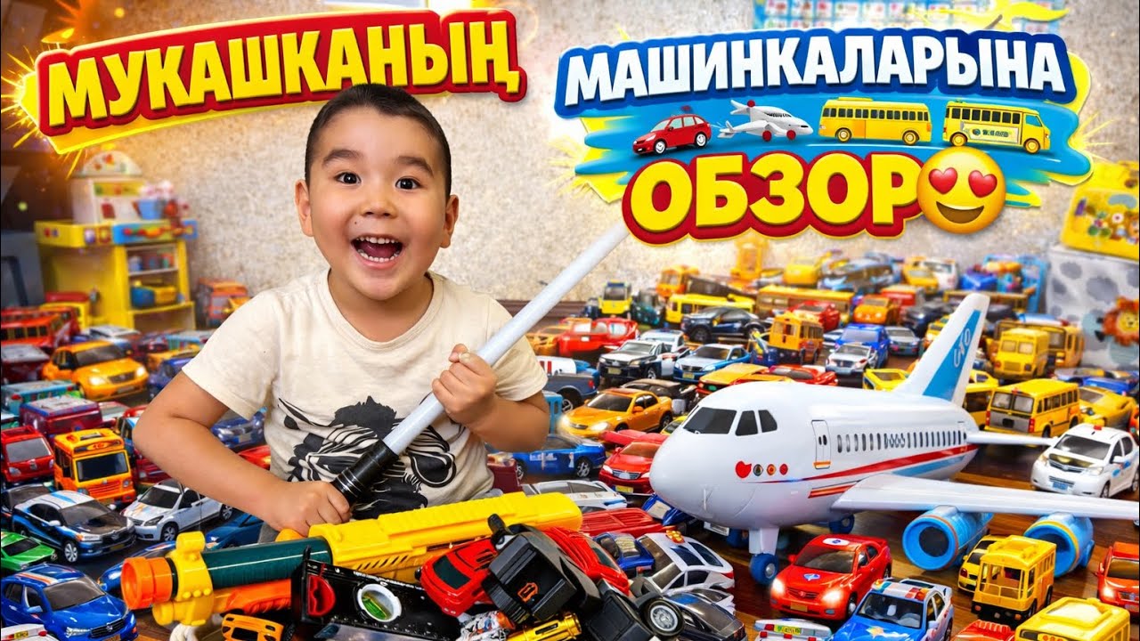 Мукашканың👦🏻 МАШИНКАЛАРЫНА🚘✈️🚑🚌обзор😎