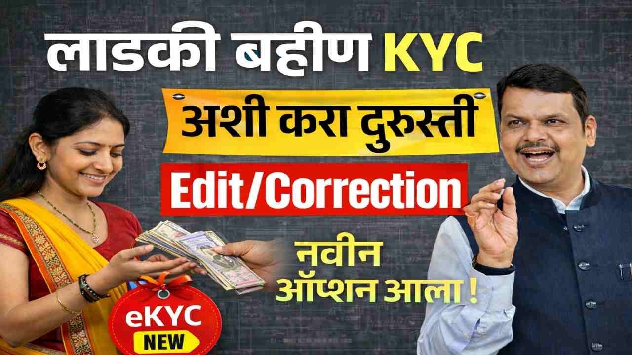 Lakdi Bahin Yojana KYC Update | KYC Edit/Correction कसे करायचे ? | नवीन ऑप्शन आला!